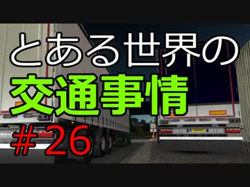【ETS2】とある世界の交通事情 #26【マルチプレイ】