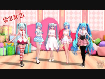 [Bear][50th]愛言葉Ⅲ/Ai Kotoba Ⅲ/Love Words Ⅲ_vol. Miku