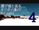 タフガイ達と巡るKenshi  4話