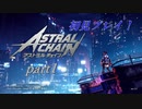 【アストラルチェイン】近未来の警察ってカッコいい【実況プレイ】part1