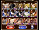 千年戦争アイギス　魔神バルバトス降臨　LV9　ノンケ向け