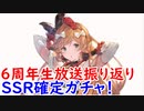 【グラブル】6周年記念生放送を振り返る！＆SSR確定ガチャを引くぞい！