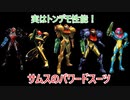 ゆっくりゆかれいむと学ぶメトロイド解説　パワードスーツ編