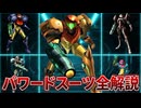 【メトロイド】銀河最強装備の秘密：サムスのパワードスーツを徹底解剖【ゆっくりゆかれいむと学ぶメトロイド解説】