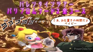 マリオカートツアー　バレンタインツアー　パリプロムナード２　全コース