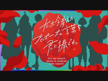 【プロポーズ】たった今考えたプロポーズを君に捧ぐよ【実写】