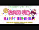 《A3! エースリー》佐久間咲也 誕生日お祝いボイス《ボイス集》