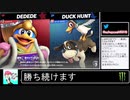 2020年03月08日①【スマブラSP】勝ち続けるデデデ【放送アーカイブ】