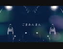 ごまあんまん / 初音ミク 【オリジナル】
