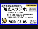 福山雅治と荘口彰久の｢地底人ラジオ｣  2020.03.08