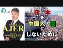 『時系列にまとめて分かった危険性(前半)』坂東忠信　AJER2020.3.9(1)