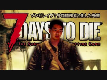 多額債務者と化した先輩【7dtd】part1