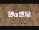 【MIX初心者】砂の惑星を歌ってみました
