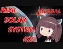 【VOICEROID実況】kerbal space programやるよ25【きりたんと仲間たち】
