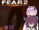 [VOICEROID実況］きりたんとゆかりが逝くF.E.A.R.２　PART23