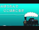 【AIきりたん】じこはおこるさ