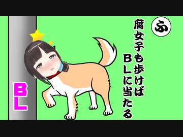 鈴鹿詩子「腐女子も歩けばBLに当たる」