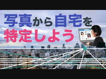 【特定厨】写真から自宅を特定する方法