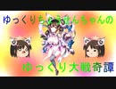 ゆっくりちょうせんちゃんのゆっくり大戦奇譚その１０
