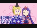 全員集合！　結城友奈は勇者である　花結いのきらめき実況プレイpart752