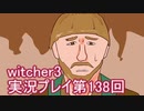 探し人を求めてwitcher3実況プレイ第138回