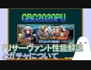 【FGO】CBC2020PUサーヴァント性能解説とガチャについて【ゆっくり】