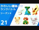 【ポケモン剣盾】かわいい趣味パでランクバトル【part21】