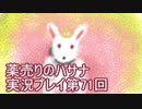 絶対弟を助けるぞ！　薬売りのハサナ実況プレイ第71回