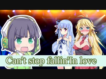 【歌うVOICEROID】Can't Stop Fallin' in Love【セイカ&あおマキ 厚着鬼健全版】