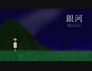 【アレンジ】銀河 / 初音ミク