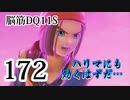 【実況】過ぎ去りし脳筋を求めて【DQ11S】　part172