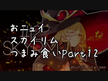 【にじさんじ切り抜き】おニュイスカイリムつまみ食いPart.12