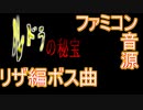 【ルドラの秘宝】リザ編ボス曲　The Flame and the Arrow　ファミコン音源アレンジ