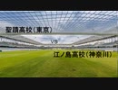 蹴球漫画ドリームマッチ 聖蹟高校（DAYS) vs 江ノ島高校（エリアの騎士）