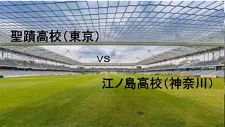 蹴球漫画ドリームマッチ 聖蹟高校（DAYS) vs 江ノ島高校（エリアの騎士）