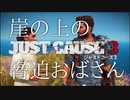 【ゲーム実況】血の色のシャンパンで派手に盛り上がれ【JUST CAUSE3】#2