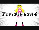 〖初投稿〗アルティメットセンパイ歌ってみた!!!!!!!!!!!!!!《にぃ》