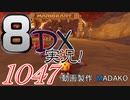 初日から始める！日刊マリオカート8DX実況プレイ1047日目