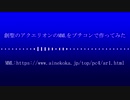 創聖のアクエリオンのMMLをプチコンで作ってみた