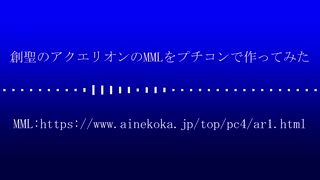 創聖のアクエリオンのMMLをプチコンで作ってみた