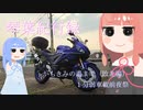 【1分弱車載前夜祭】琴葉紀行録 番外編01