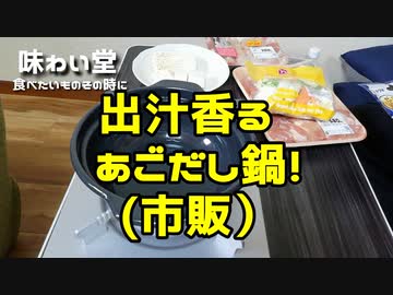 【あごだし鍋】食べたことのない鍋を食べてみよう！