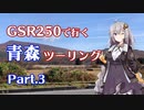 【VOICEROID車載】GSR250とあかりちゃんと青森ツーリング Part.3 (3/3)【紲星あかり車載】