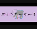 ジャンキーボーイ / feat.flower - 夜人