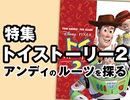 #325 岡田斗司夫ゼミ『トイ・ストーリー２』特集（4.31）