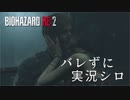 【バイオハザードRE:2】ビビリじゃないふりをするバイオハザードRE:2 Part15【実況】