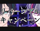 【若干の】不破っちと黛でリバーlシブル・キャンlペーン【お着替えアリ】