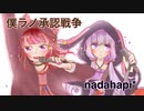 【誕生日に】 僕ラノ承認戦争歌ってみた 【nadahapi*】