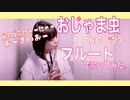 【フルート flute】おじゃま虫 - DECO*27 feat.初音ミク 演奏してみた「ぱふぱふにゃーにゃーおーまいおー」【フルカバーmyon】