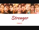 TWICE Stronger カナルビ 歌詞 日本語字幕